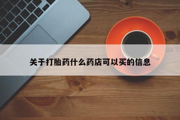 米非米索网上药店官网关于打胎药什么药店可以买的信息