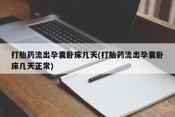 米非米索网上药店官网打胎药流出孕囊卧床几天(打胎药流出孕囊卧床几天正常)