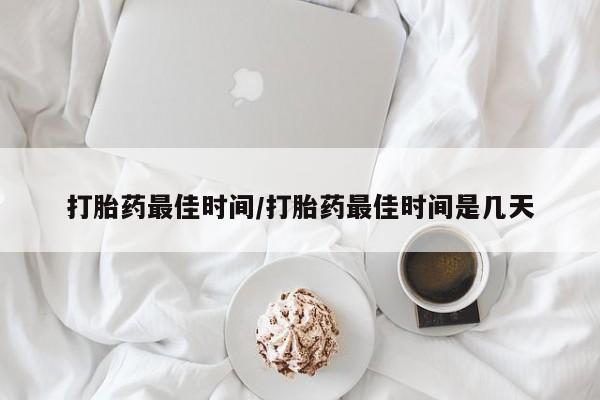 米非米索网上药店官网打胎药最佳时间/打胎药最佳时间是几天