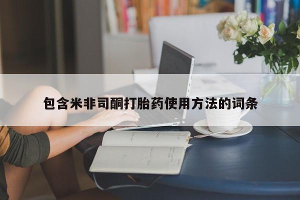 米非米索网上药店官网包含米非司酮打胎药使用方法的词条