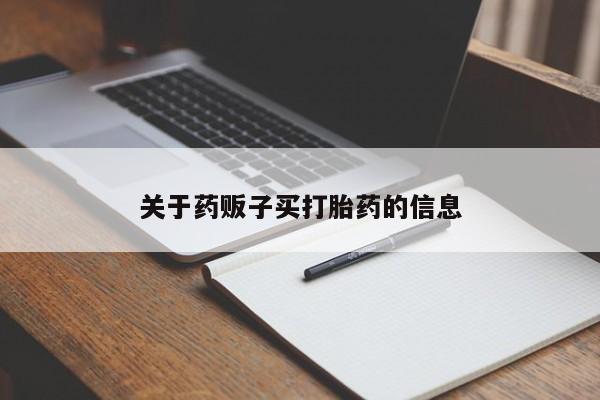 米非米索网上药店官网关于药贩子买打胎药的信息