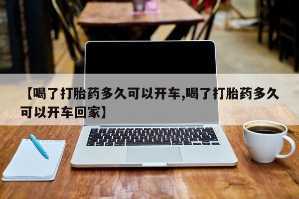 米非米索网上药店官网【喝了打胎药多久可以开车,喝了打胎药多久可以开车回家】