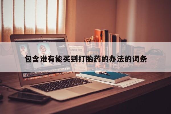 米非米索网上药店官网包含谁有能买到打胎药的办法的词条