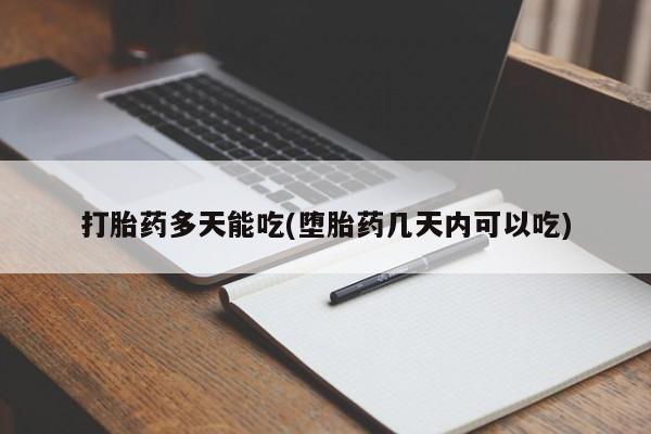 米非米索网上药店官网打胎药多天能吃(堕胎药几天内可以吃)