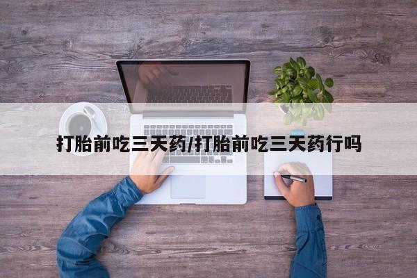 米非米索网上药店官网打胎前吃三天药/打胎前吃三天药行吗