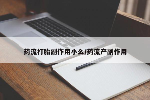 米非米索网上药店官网药流打胎副作用小么/药流产副作用