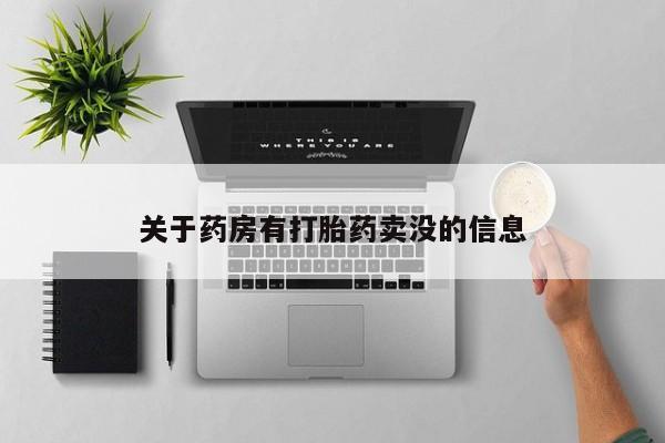 米非米索网上药店官网关于药房有打胎药卖没的信息