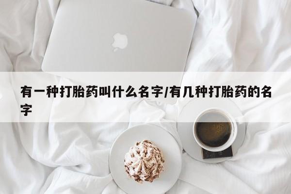 米非米索网上药店官网有一种打胎药叫什么名字/有几种打胎药的名字