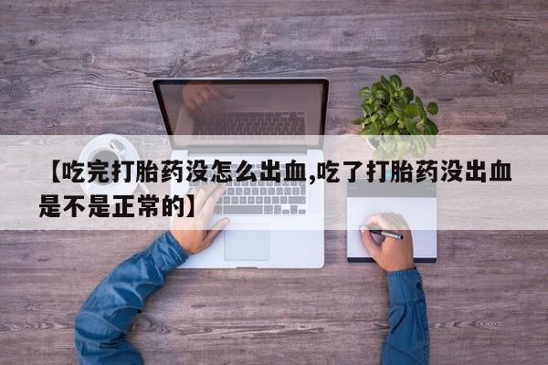 米非米索网上药店官网【吃完打胎药没怎么出血,吃了打胎药没出血是不是正常的】
