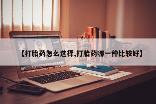 米非米索网上药店官网【打胎药怎么选择,打胎药哪一种比较好】