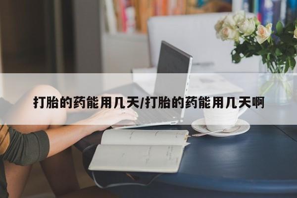 米非米索网上药店官网打胎的药能用几天/打胎的药能用几天啊