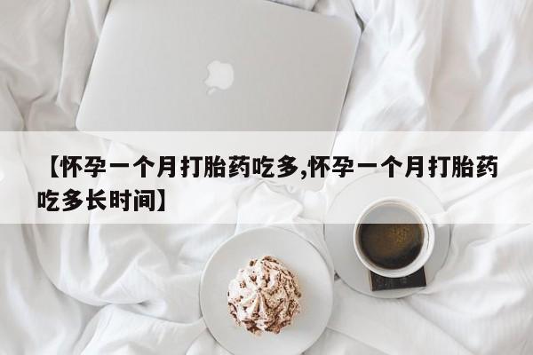 米非米索网上药店官网【怀孕一个月打胎药吃多,怀孕一个月打胎药吃多长时间】