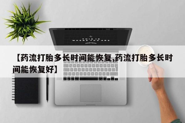 米非米索网上药店官网【药流打胎多长时间能恢复,药流打胎多长时间能恢复好】