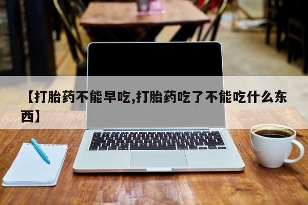 米非米索网上药店官网【打胎药不能早吃,打胎药吃了不能吃什么东西】
