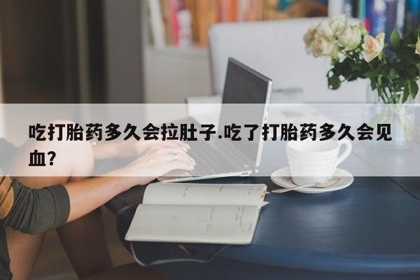 米非米索网上药店官网吃打胎药多久会拉肚子.吃了打胎药多久会见血？