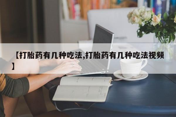 米非米索网上药店官网【打胎药有几种吃法,打胎药有几种吃法视频】