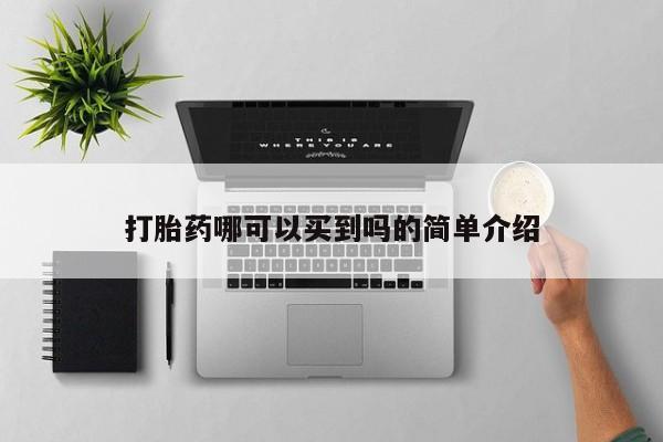 米非米索网上药店官网打胎药哪可以买到吗的简单介绍
