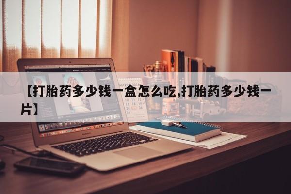 米非米索网上药店官网【打胎药多少钱一盒怎么吃,打胎药多少钱一片】