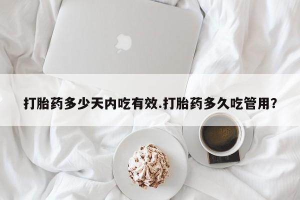 米非米索网上药店官网打胎药多少天内吃有效.打胎药多久吃管用？