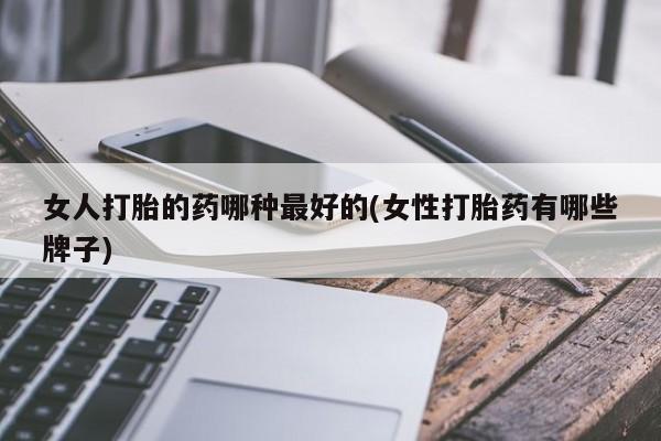米非米索网上药店官网女人打胎的药哪种最好的(女性打胎药有哪些牌子)