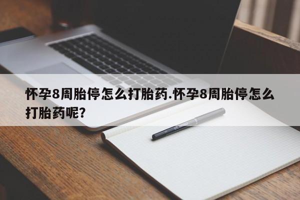 米非米索网上药店官网怀孕8周胎停怎么打胎药.怀孕8周胎停怎么打胎药呢？