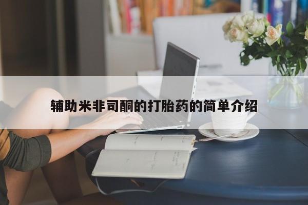 米非米索网上药店官网辅助米非司酮的打胎药的简单介绍