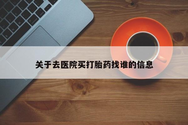 米非米索网上药店官网关于去医院买打胎药找谁的信息