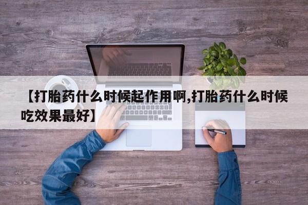米非米索网上药店官网【打胎药什么时候起作用啊,打胎药什么时候吃效果最好】
