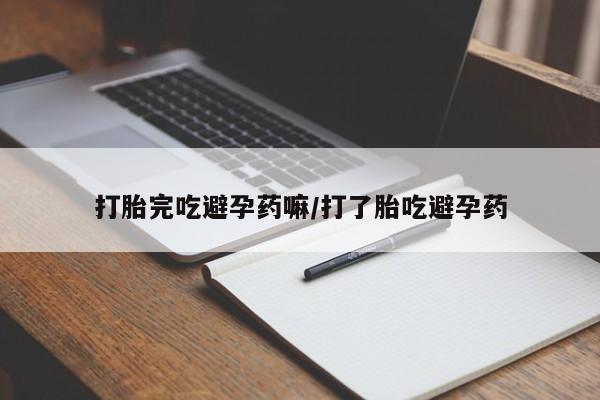 米非米索网上药店官网打胎完吃避孕药嘛/打了胎吃避孕药